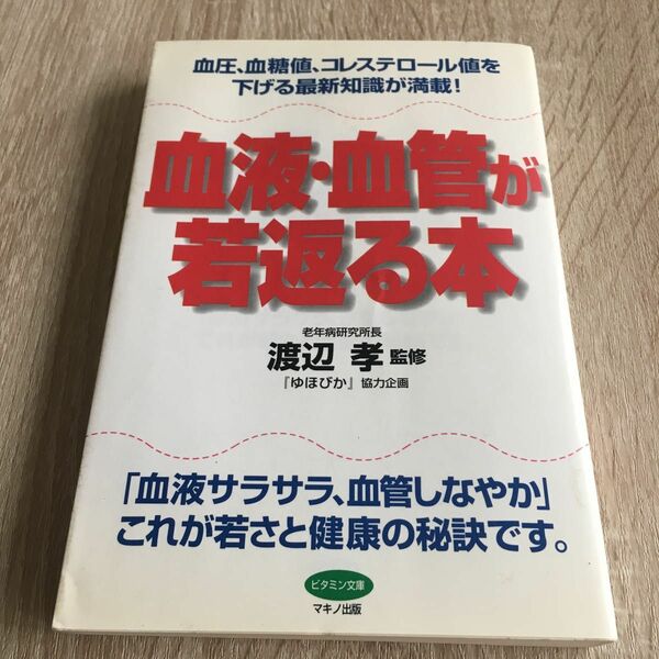 血液・血管が若返る本　血圧、血糖値、コレステロール値を下げる最新知識が満載！　「血液サラサラ、血管しなやか」渡辺　孝　監　1238