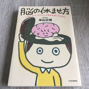 脳の休ませ方 いきいき・スッキリとした毎日を過ごすために 米山公啓/著 1241