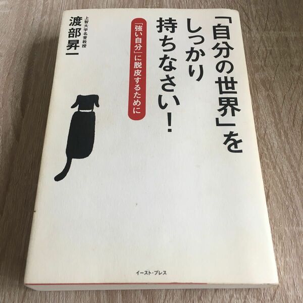 「自分の世界」をしっかり持ちなさい！　「強い自分」に脱皮するために （Ｅａｓｔ　Ｐｒｅｓｓ　Ｂｕｓｉｎｅｓｓ） 渡部昇一1242