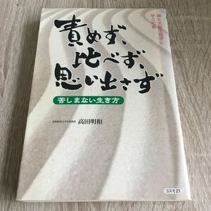 責めず、比べず、思い出さず　苦しまない生き方　禅と大脳生理学に学ぶ知恵 高田明和／著　1243