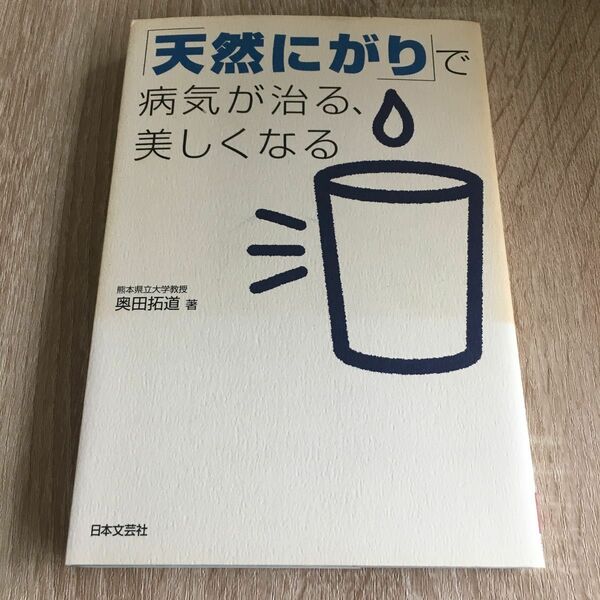 「天然にがり」で病気が治る、美しくなる 奥田拓道／著　1243