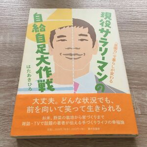 現役サラリーマンの自給自足大作戦　「菜園力」で暮らしが変わる はたあきひろ／著1245