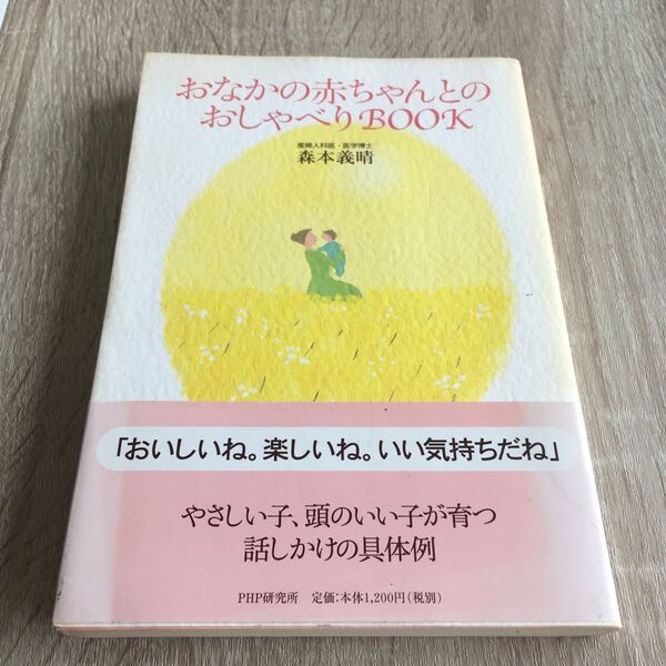 おなかの赤ちゃんとのおしゃべりBOOK 森本義晴/著 1247