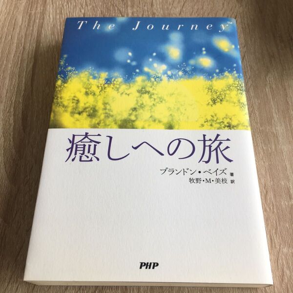 癒しへの旅 ブランドン・ベイズ/著 牧野・M・美枝/訳 1249