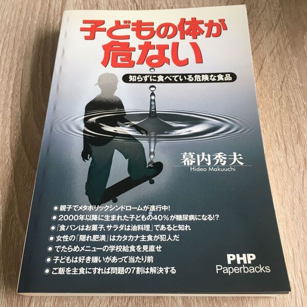 子どもの体が危ない 知らずに食べている危険な食品 (PHP Paperbacks) 幕内秀夫/著 1250
