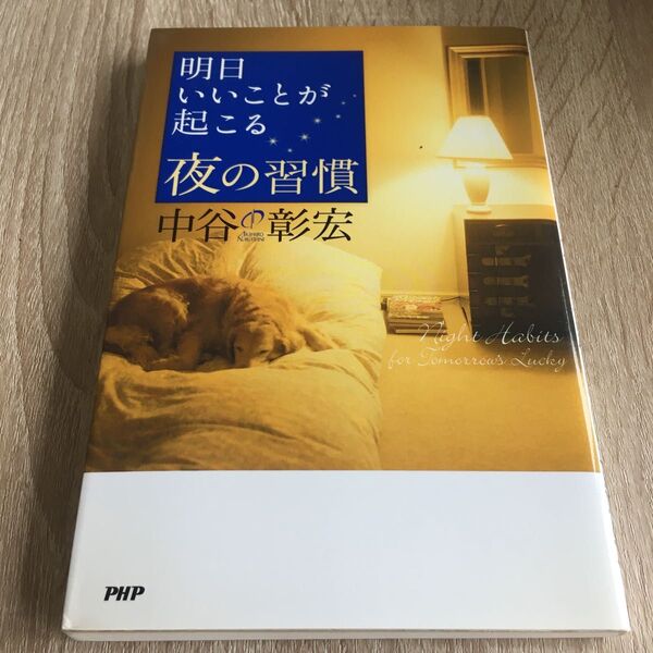 明日いいことが起こる夜の習慣 中谷彰宏/著 1242