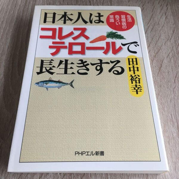 日本人はコレステロールで長生きする 生活習慣病の危うい常識 PHPエル新書/田中裕幸 (著者) 1254