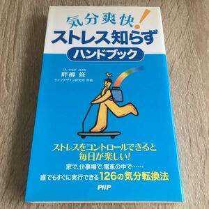 気分爽快！ストレス知らずハンドブック 畔柳修／著　1255