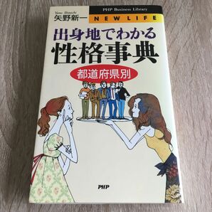 出身地でわかる性格事典　都道府県別 （ＰＨＰ　ｂｕｓｉｎｅｓｓ　ｌｉｂｒａｒｙ　Ｎｅｗ　ｌｉｆｅ） 矢野新一／著　1257