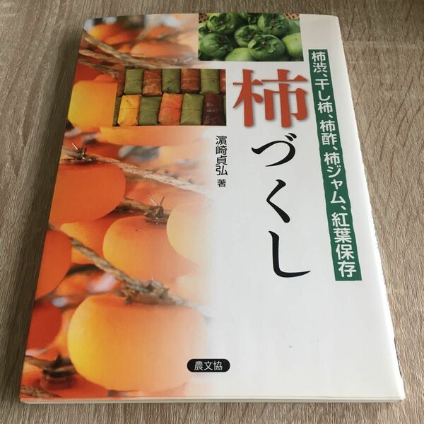 柿づくし　柿渋、干し柿、柿酢、柿ジャム、紅葉保存 浜崎貞弘／著　1267