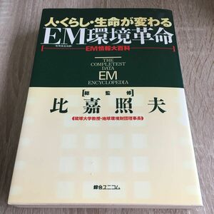 人・くらし・生命が変わるＥＭ環境革命 （ＥＭ情報大百科） 比嘉　照夫　1268