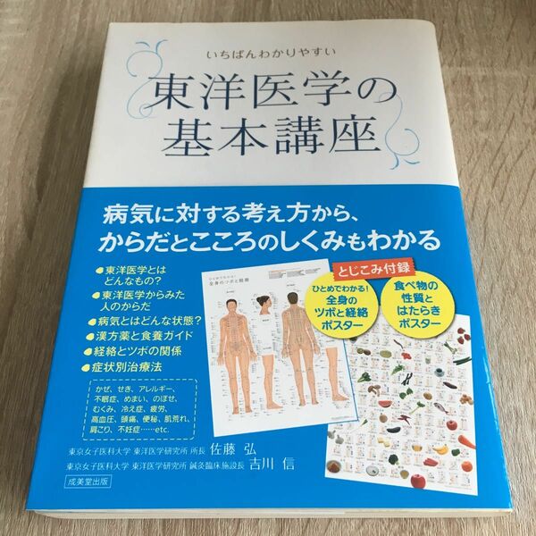 いちばんわかりやすい東洋医学の基本講座 佐藤弘／監修　吉川信／監修　1269