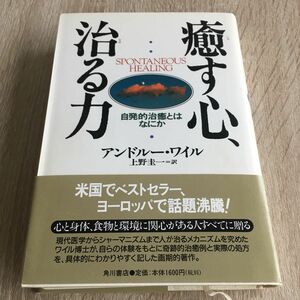 癒す心、治る力　自発的治癒とはなにか アンドルー・ワイル／著　上野圭一／訳　1270