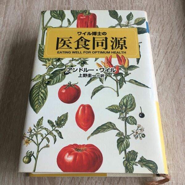 ワイル博士の医食同源 アンドルー・ワイル／著　上野圭一／訳　1271