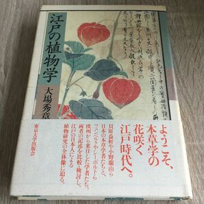 江戸の植物学 大場秀章／著　1273