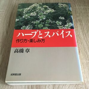 ハーブとスパイス　作り方・楽しみ方 高橋章／著　1275