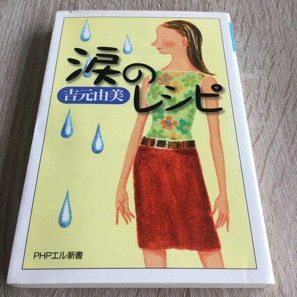 涙のレシピ （ＰＨＰエル新書　０３５） 吉元由美／著　1277