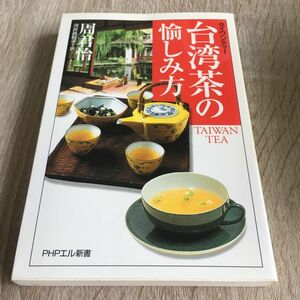 台湾茶（タイワンティー）の愉しみ方 （ＰＨＰエル新書　０２６） 周君怡／著　河井真利子／訳　1279