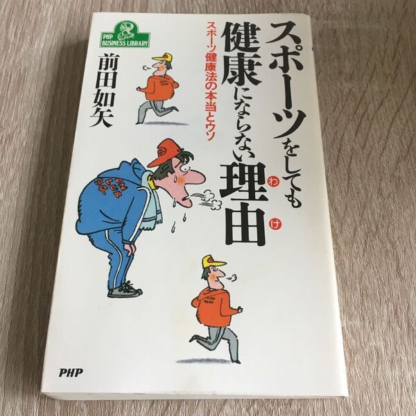 スポーツをしても健康にならない理由(わけ) スポーツ健康法の本当とウソ 前田如矢/著 1283