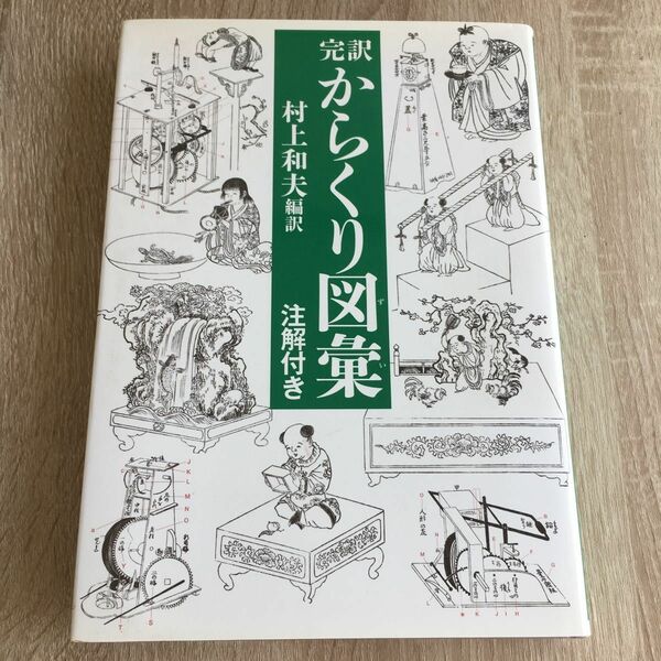 完訳からくり図彙　注解付き 〔細川半蔵／著〕　村上和夫／編訳　1293