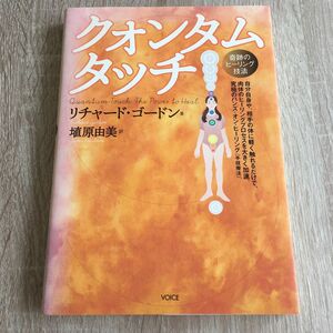 クォンタムタッチ　奇跡のヒーリング技法 リチャード・ゴードン／著　埴原由美／訳　1302