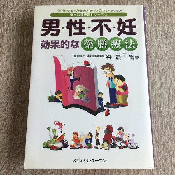 男性不妊　効果的な薬膳療法 （東方栄養新書シリーズ　１） 梁晨千鶴／著　1310