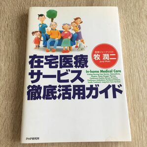 在宅医療サービス徹底活用ガイド 牧潤二／著　1311