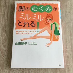 脚のむくみがミルミルとれる！　家庭でできるリンパドレナージュとクラベージラインマッサージ 山田陽子／著　1314