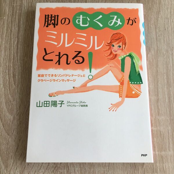 脚のむくみがミルミルとれる! 家庭でできるリンパドレナージュとクラベージラインマッサージ 山田陽子/著 1314