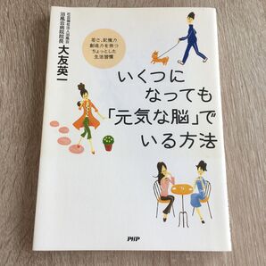 いくつになっても 「元気な脳」 でいる方法 若さ、記憶力、創造力を保つ、ちょっとした生活習慣/大友英一 【著】 1318