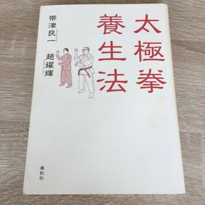 太極拳養生法 帯津良一／著　趙耀輝／著　1324