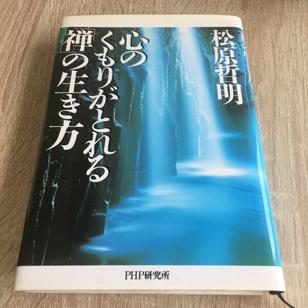 心のくもりがとれる「禅」の生き方 松原哲明／著　1327