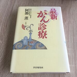 最新・がん診療 阿部薫/監修 1329
