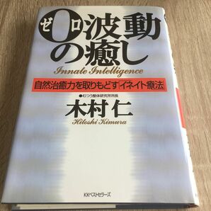 ０波動の癒し　自然治癒力を取りもどす「イネイト療法」 木村仁／著　1332