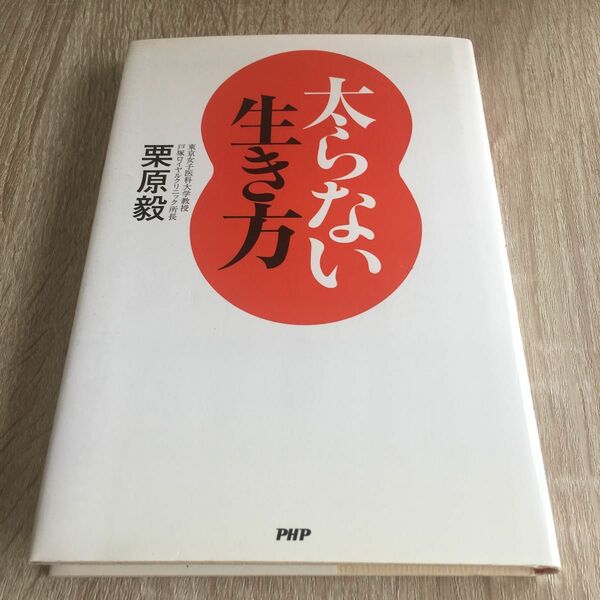 太らない生き方 栗原毅／著　1333