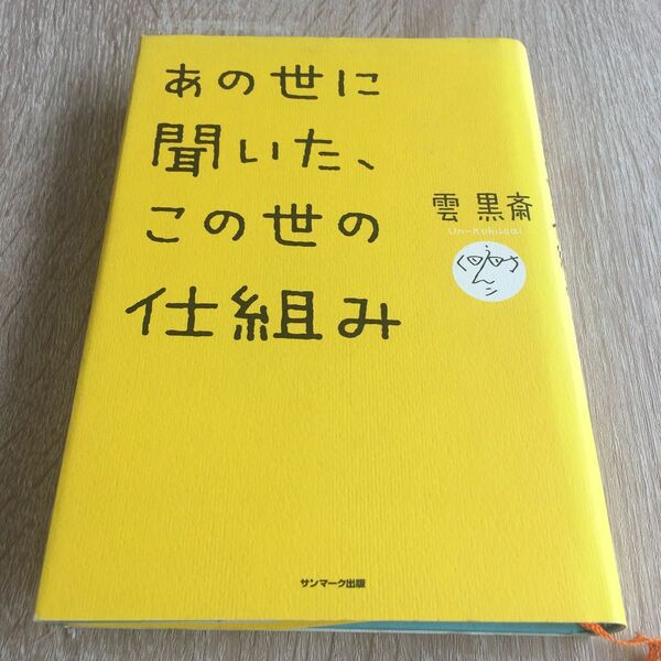 あの世に聞いた、この世の仕組み 雲黒斎／著　1335