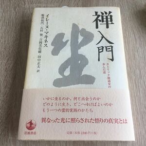 禅入門　カトリック修道女の歩んだ道 イレーヌ・マキネス／〔著〕　堀沢祖門／訳　石村巽／訳　吉岡美佐緒／訳　田中正夫／訳　1337