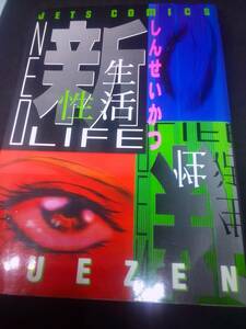 新生性活　SUEZEN　JETS comics 白泉社　最終頁226P 1999/11 初版　