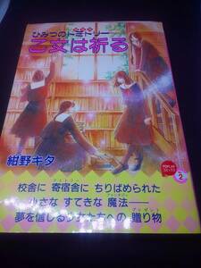 ひみつのドミトリー乙女は祈る　紺野キタ　ポプラ社　POPLRAコミックス　2000/11　初版