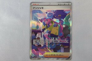 T005*⑤* including in a package un- possible * Pokemon card sv4a SAR naan jamo350/190