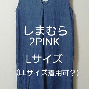 しまむら　2PINK　デニムジャンパースカート　Lサイズ