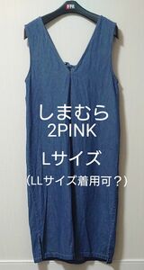 しまむら　2PINK　デニムジャンパースカート　Lサイズ