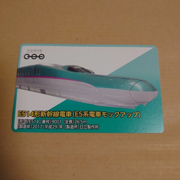 綺麗　E514系　E514形　新幹線　電車　E5系電車モックアップ　　鉄道博物館　仕事未来　記念カード　埼玉県　さいたま市　大宮