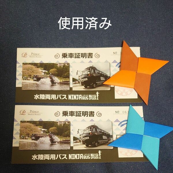 折り紙　手裏剣　使用済み　忍者バス　乗車証明書　2024年　5月　折紙　水陸両用バス　観光バス　乗り物　コレクション　工作　忍者