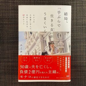 結局、「手ぶらで生きる女（ひと）」がうまくいく　モナコの大富豪に学んだ、自由に生きる５７のヒント エミチカ／著