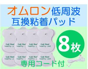 【送料無料】 低周波治療器用 電極パッド 4組8枚 ＋専用導子コード オムロン等の互換品 OMRON エレパルス ロングライフパッド HV-LLPAD代替