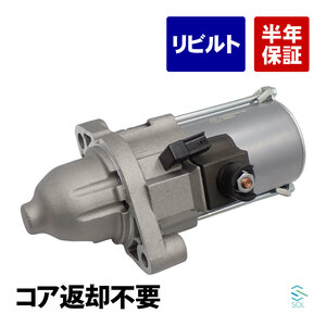 コア返却不要 リビルト品 スターター ミツバタイプ ホンダ ステップワゴン RG3 RG4 エリシオン RR1 RR2 31200-RBB-004 出荷締切18時