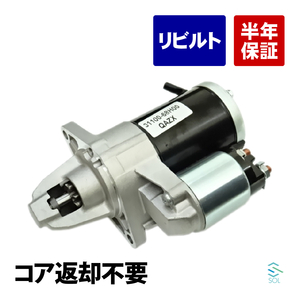 コア返却不要 リビルト品 セルモーター スターターモーター スタータ 三菱 ミニキャブバン DS64V MQ505300 出荷締切18時