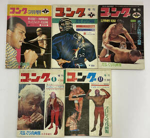  「プロレス＆ボクシング」1970年・1971年・1972年　まとめて5冊　モハメド・アリ　ミル・マスカラス 他