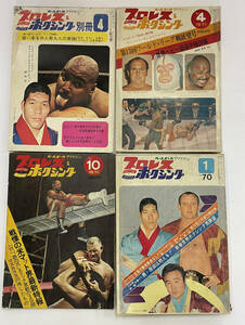  「プロレス＆ボクシング」1970年・1971年　まとめて4冊　ファイティング原田　F・V・エリック 他